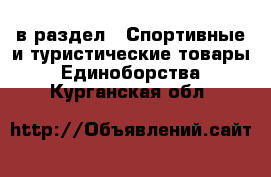  в раздел : Спортивные и туристические товары » Единоборства . Курганская обл.